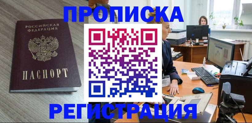 где прописаться в Курчатове